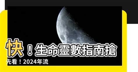 生命靈數流年|2024運勢如何？計算我的生命流年數，了解如何規劃。